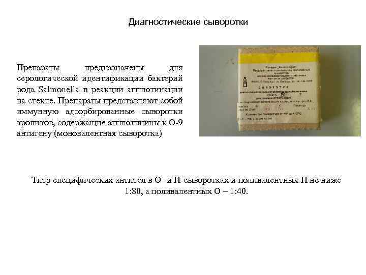 Диагностические сыворотки Препараты предназначены для серологической идентификации бактерий рода Salmonella в реакции агглютинации на