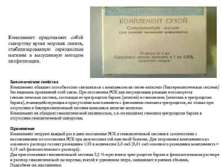 Комплемент представляет собой сыворотку крови морских свинок, стабилизированную сернокислым магнием и высушенную методом лиофилизации.