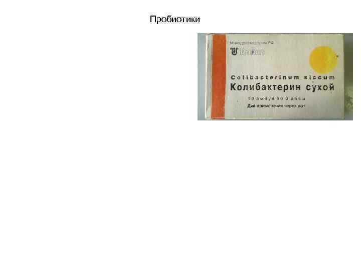 Пробиотики 