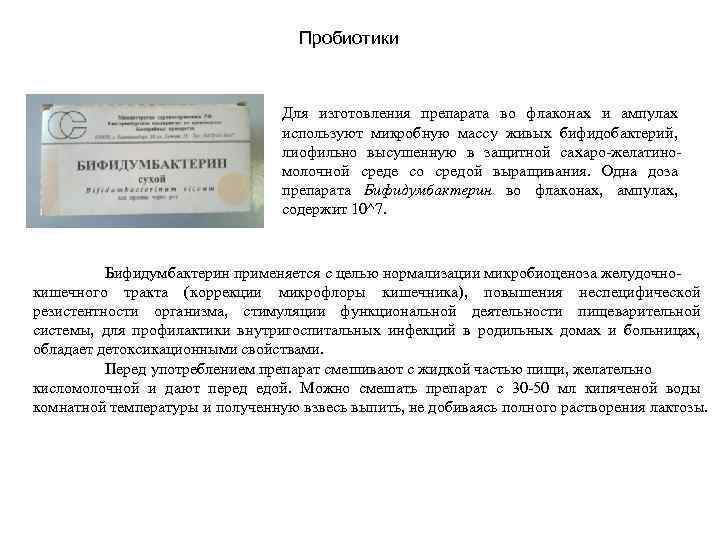 Пробиотики Для изготовления препарата во флаконах и ампулах используют микробную массу живых бифидобактерий, лиофильно