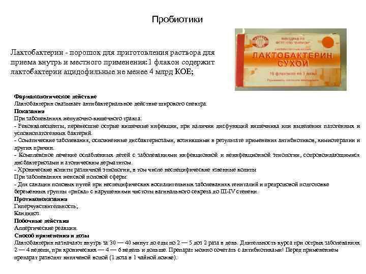 Пробиотики Лактобактерин порошок для приготовления раствора для приема внутрь и местного применения: 1 флакон