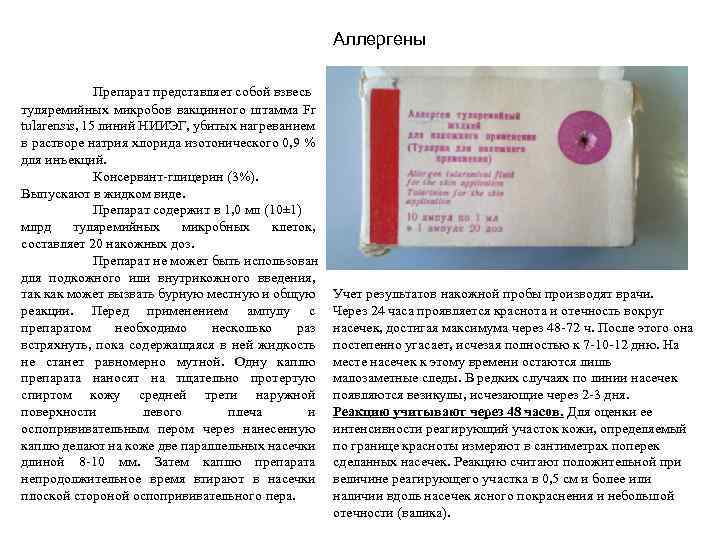 Аллергены Препарат представляет собой взвесь туляремийных микробов вакцинного штамма Fr tularensis, 15 линий НИИЭГ,