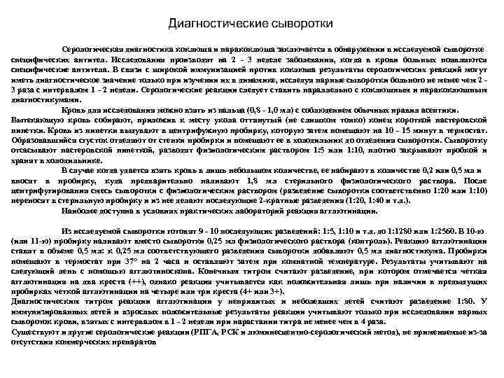 Серологическая диагностика коклюша и паракоклюша заключается в обнаружении в исследуемой сыворотке специфических антител. Исследования
