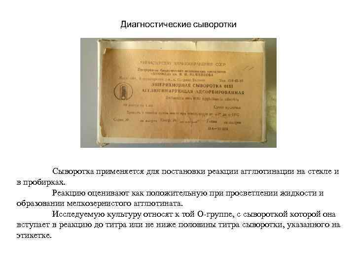 Сыворотка применяется для постановки реакции агглютинации на стекле и в пробирках. Реакцию оценивают как