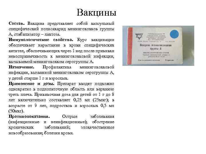 Вакцины Состав. Вакцина представляет собой капсульный специфический полисахарид менингококков группы А, стабилизатор – лактоза.