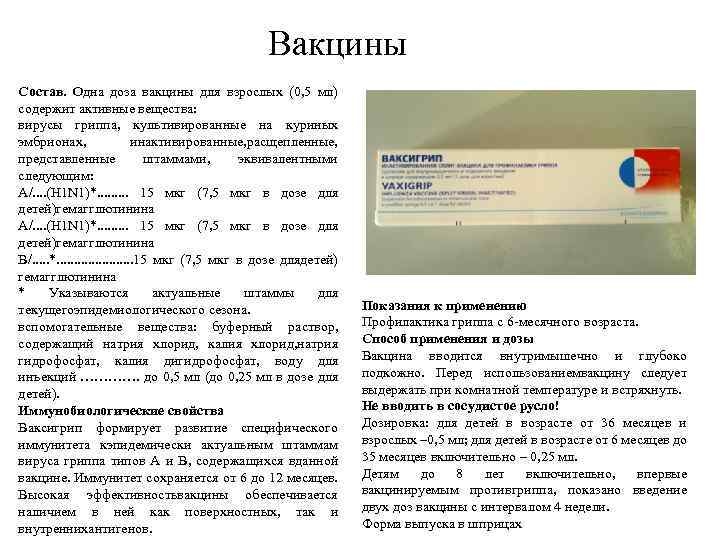Вакцины Состав. Одна доза вакцины для взрослых (0, 5 мл) содержит активные вещества: вирусы