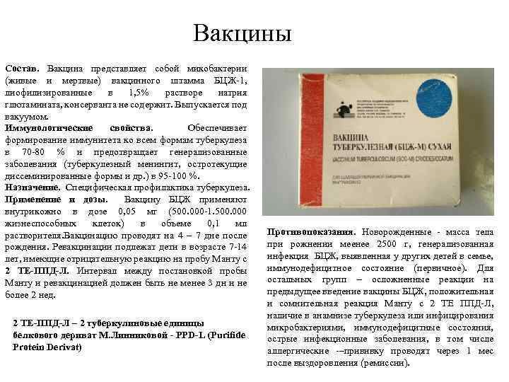 Вакцины Состав. Вакцина представляет собой микобактерии (живые и мертвые) вакцинного штамма БЦЖ-1, лиофилизированные в