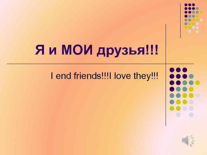 Я и МОИ друзья!!! I end friends!!!I love they!!! 