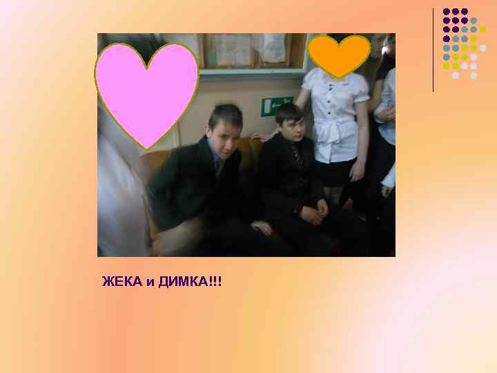 ЖЕКА и ДИМКА!!! 