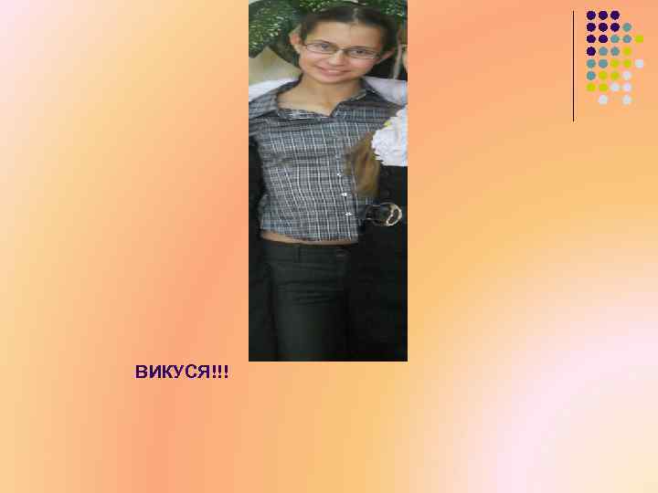 ВИКУСЯ!!! 