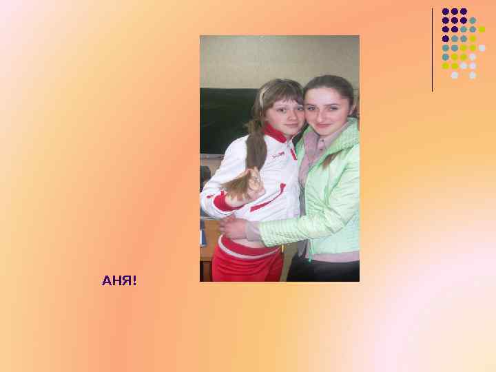 АНЯ! 