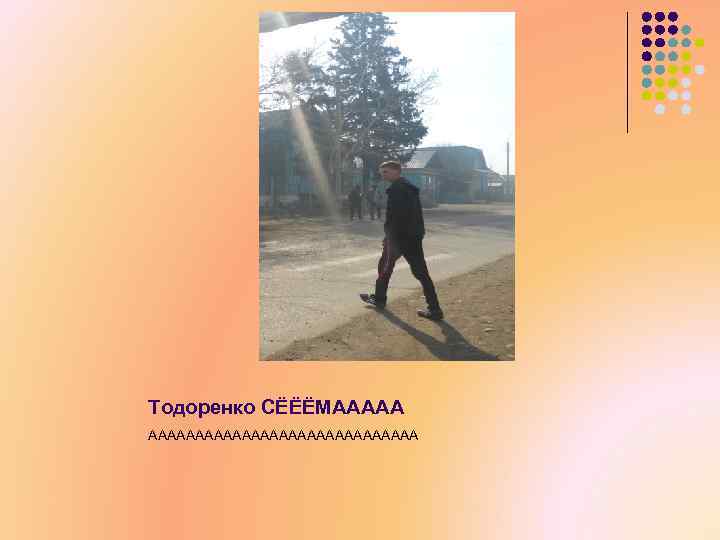 Тодоренко СЁЁЁМААААААААААААААА 