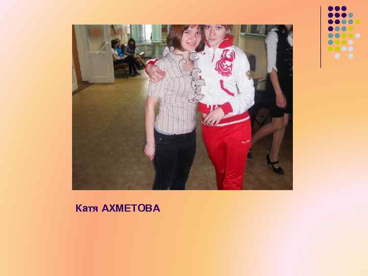 Катя АХМЕТОВА 