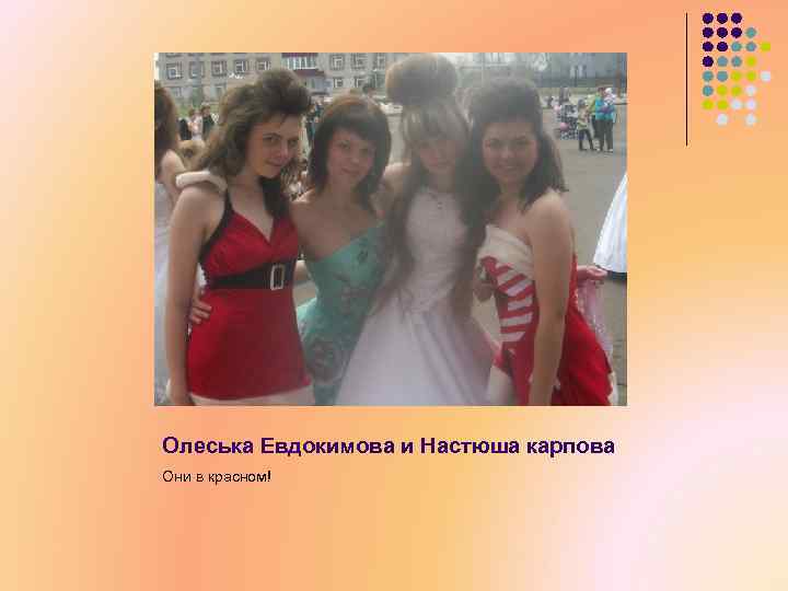 Олеська Евдокимова и Настюша карпова Они в красном! 