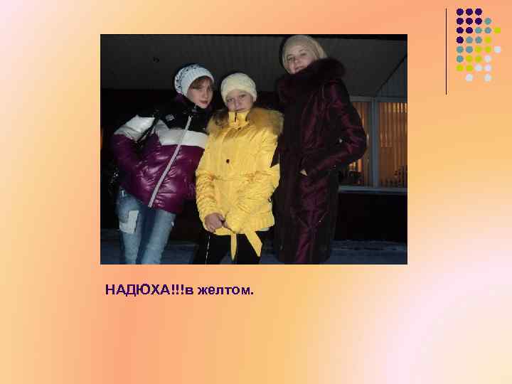 НАДЮХА!!!в желтом. 