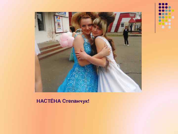 НАСТЁНА Степанчук! 