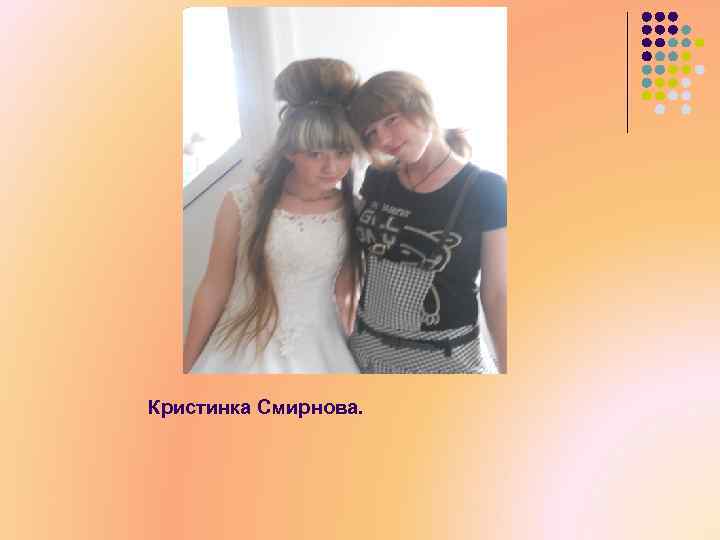 Кристинка Смирнова. 