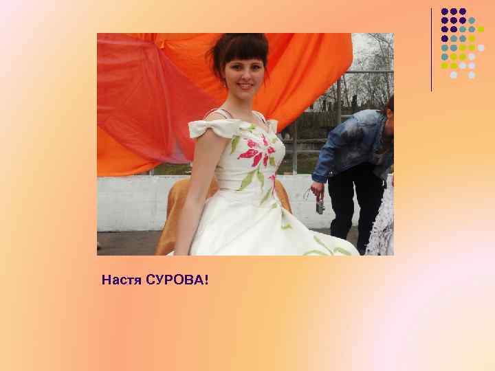 Настя СУРОВА! 