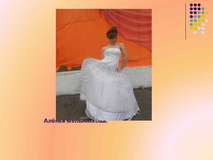 Алёнка Мельниккова. 