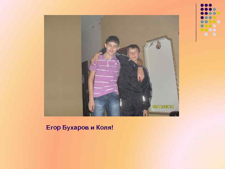 Егор Бухаров и Коля! 