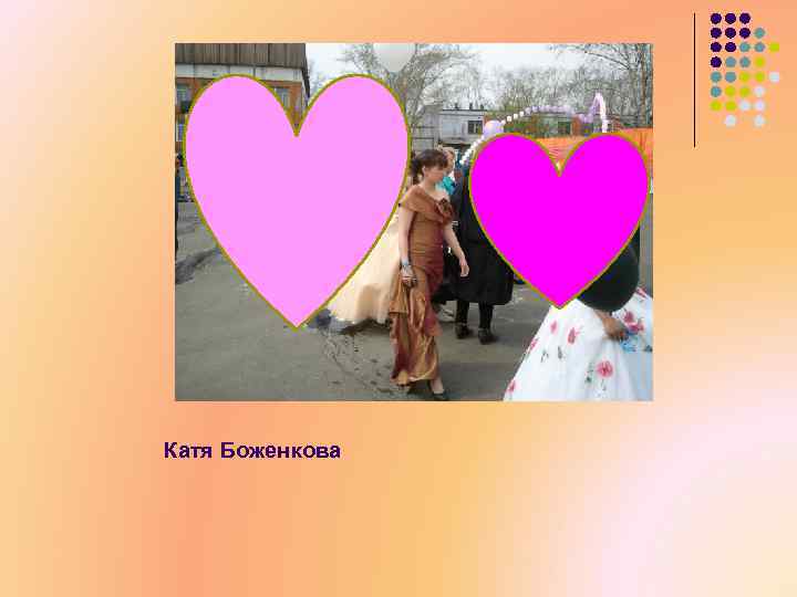 Катя Боженкова 