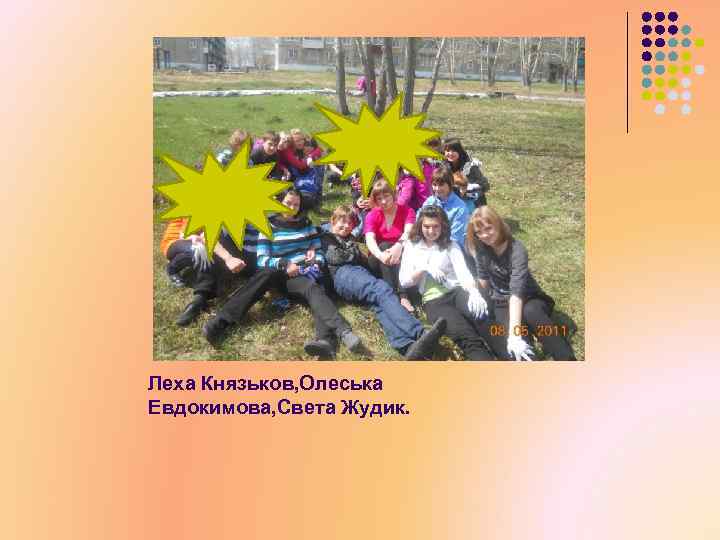 Леха Князьков, Олеська Евдокимова, Света Жудик. 