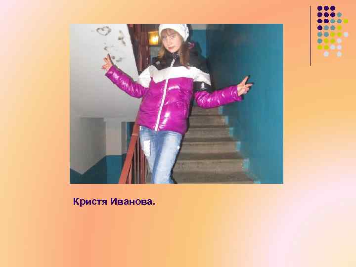 Кристя Иванова. 