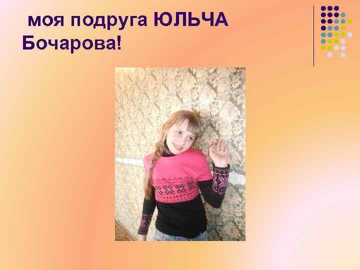 моя подруга ЮЛЬЧА Бочарова! 