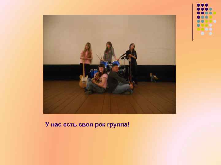 У нас есть своя рок группа! 