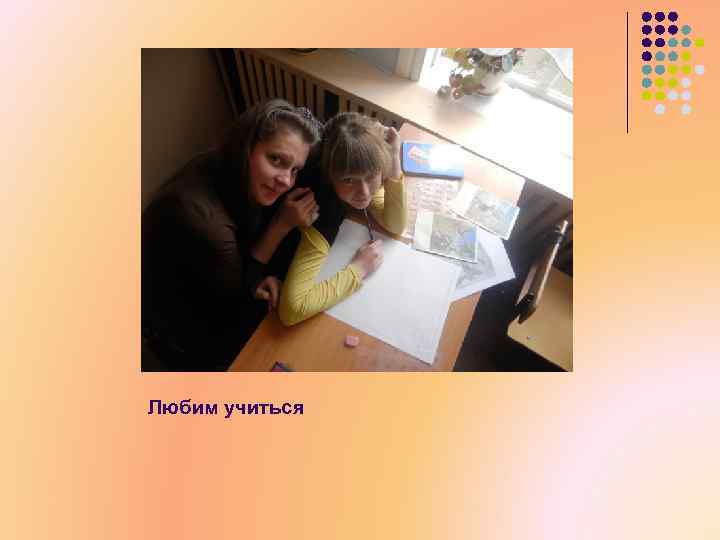 Любим учиться 