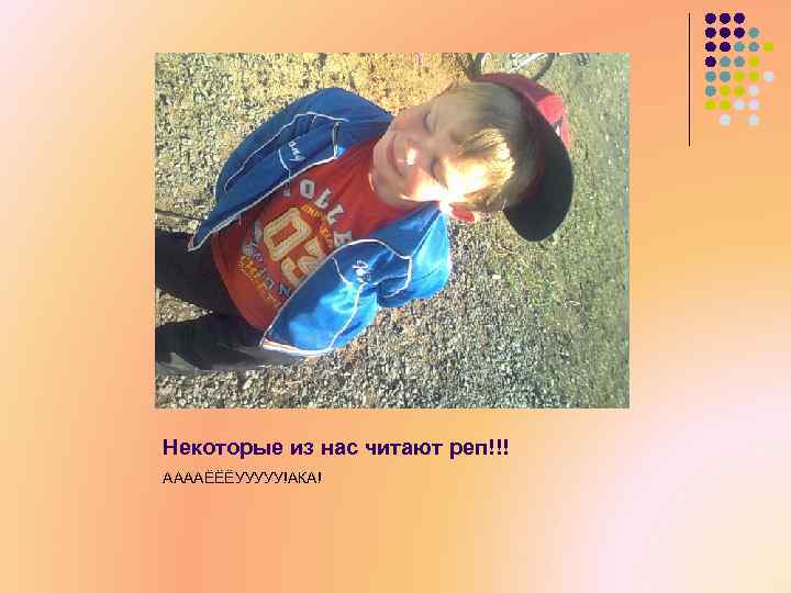 Некоторые из нас читают реп!!! ААААЁЁЁУУУУУ!АКА! 