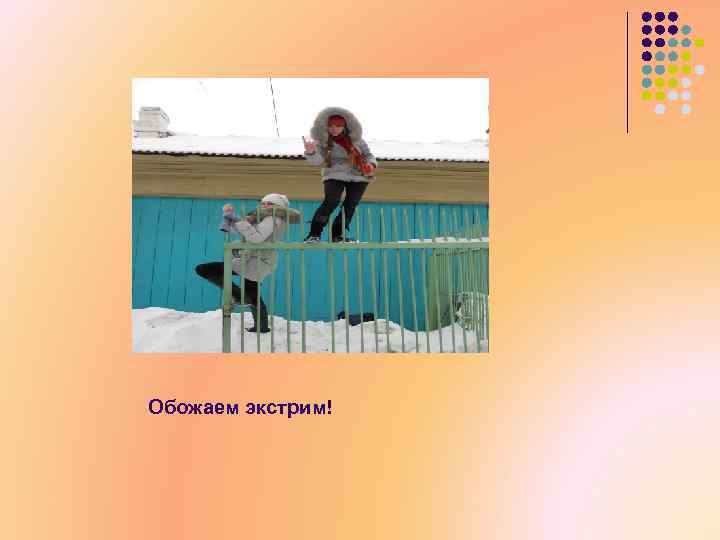 Обожаем экстрим! 