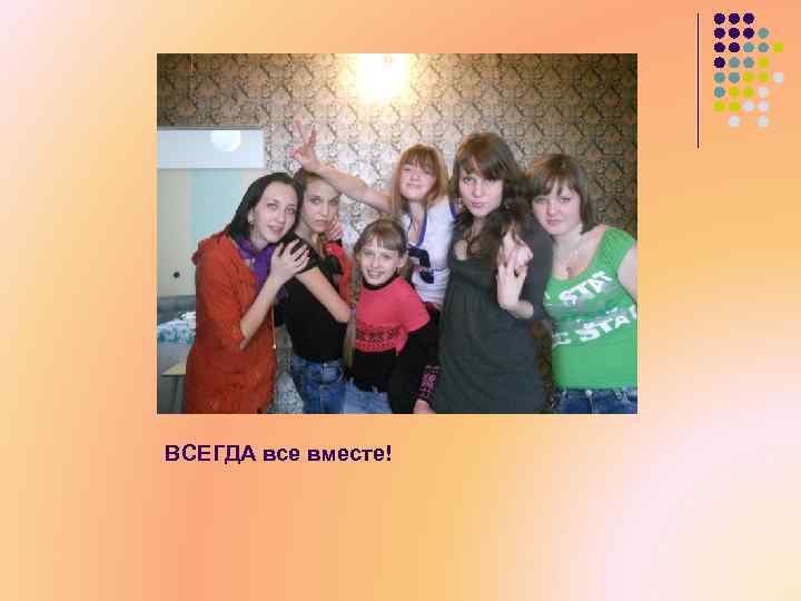 ВСЕГДА все вместе! 