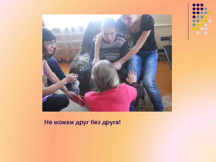 Не можем друг без друга! 