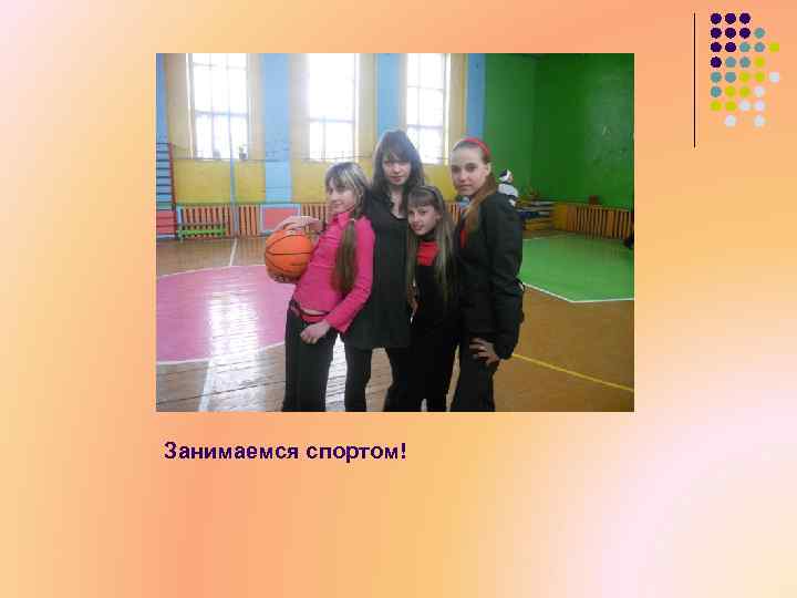 Занимаемся спортом! 