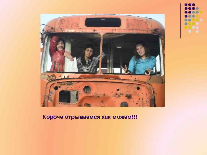 Короче отрываемся как можем!!! 