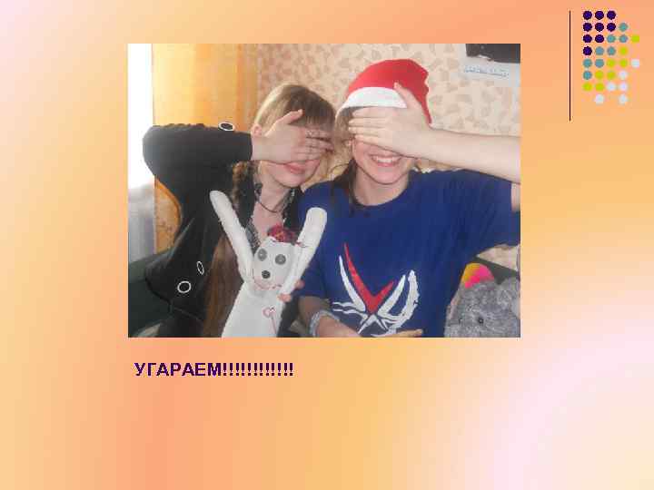 УГАРАЕМ!!!!!! 