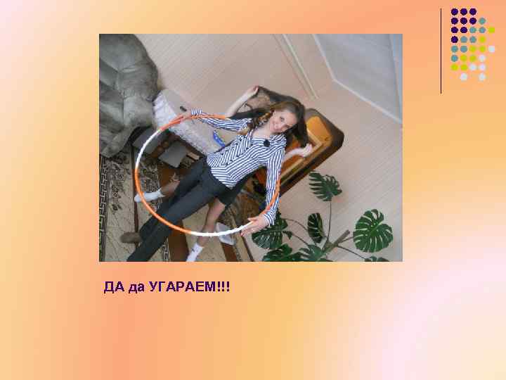 ДА да УГАРАЕМ!!! 