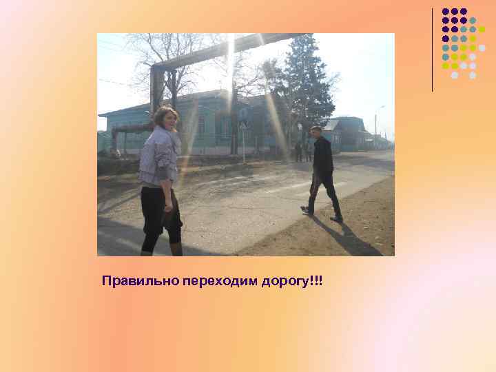 Правильно переходим дорогу!!! 