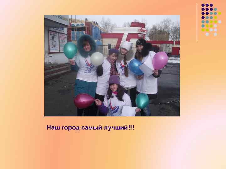 Наш город самый лучший!!! 