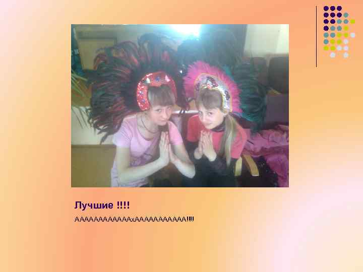 Лучшие !!!! ААААААх. АААААА!!!! 