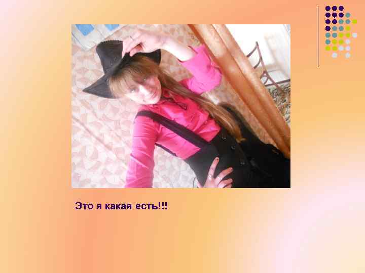 Это я какая есть!!! 