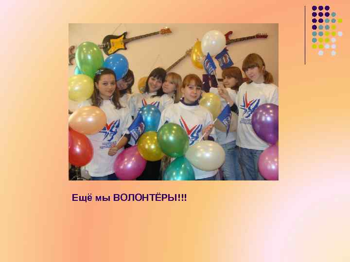 Ещё мы ВОЛОНТЁРЫ!!! 