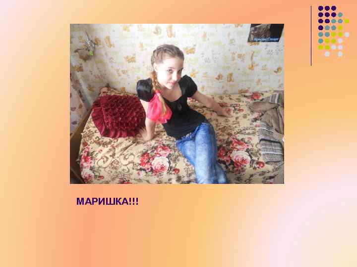 МАРИШКА!!! 