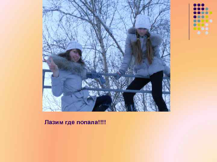 Лазим где попала!!!! 