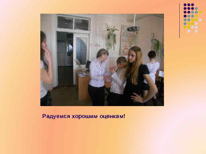 Радуемся хорошим оценкам! 