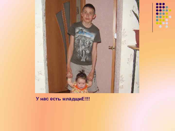 У нас есть младщи. Е!!! 