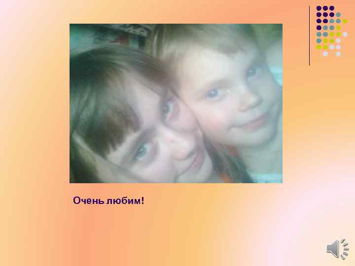 Очень любим! 