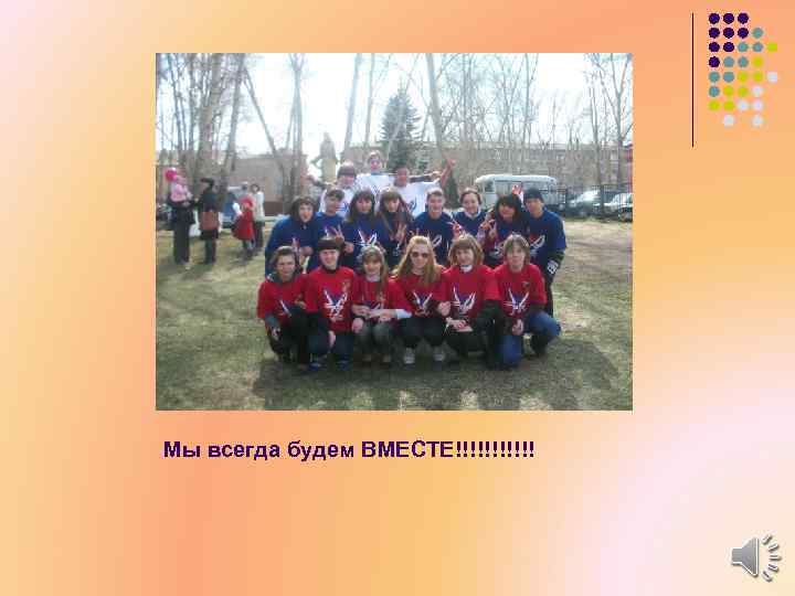 Мы всегда будем ВМЕСТЕ!!!!!! 