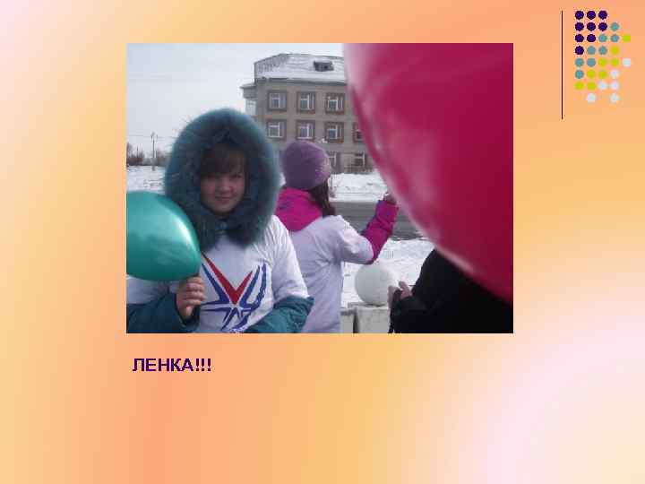 ЛЕНКА!!! 